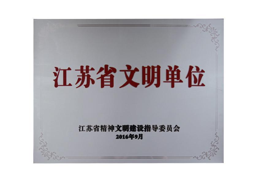 2016年9月江苏省精神文明建设指导委员会授予“江苏省文明单位”