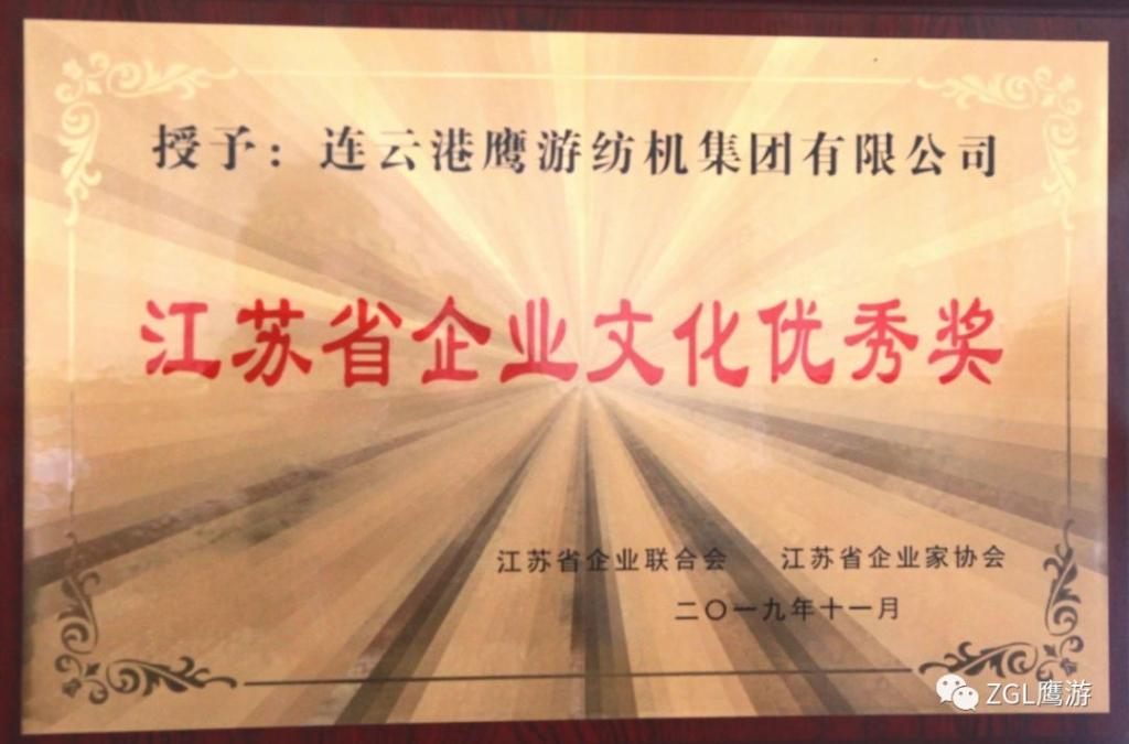 2019年江苏省企业联合会授予“江苏省企业文化优秀奖”