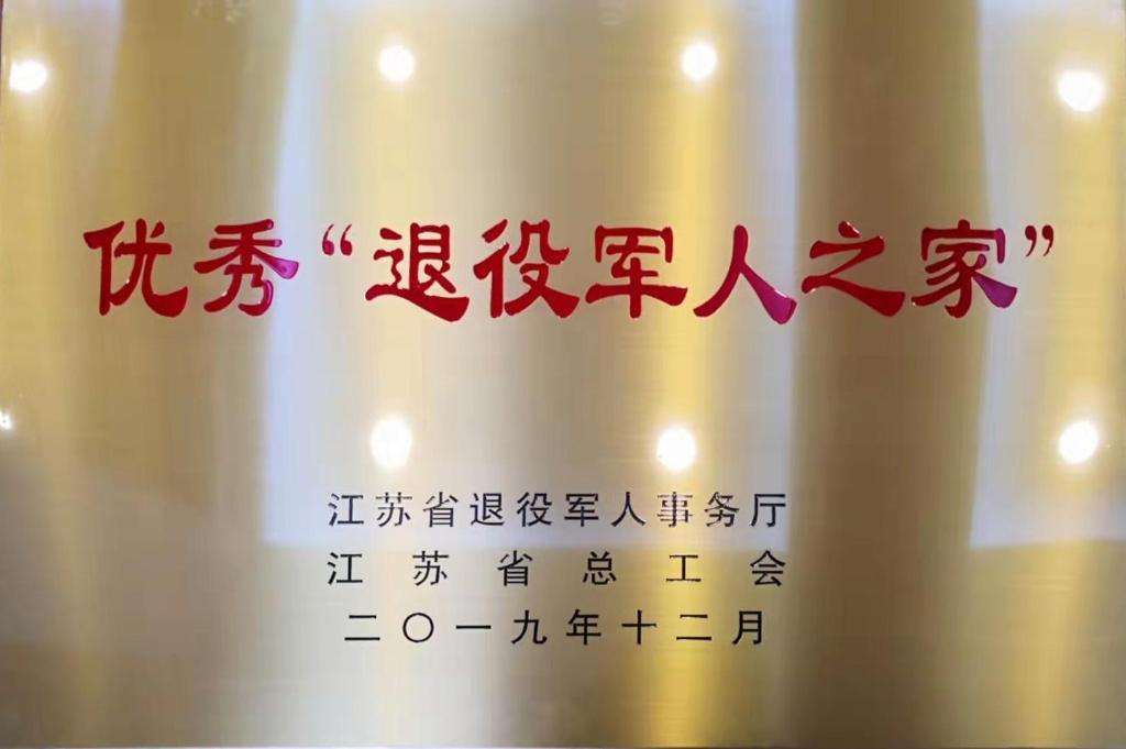 2019年江苏省退役军人事务厅授予“优秀退役军人之家”
