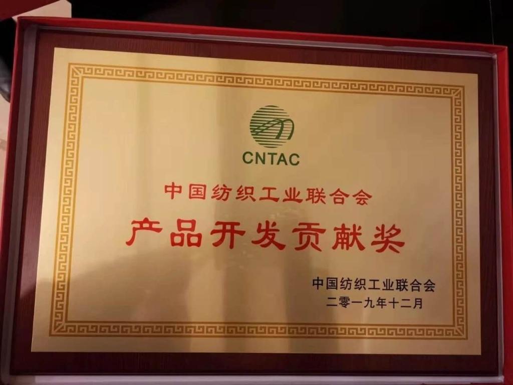 2019年中国纺织工业联合会授予“产品开发贡献奖”