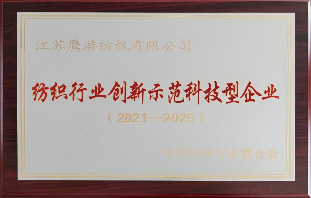 2021年中国纺织工业联合会授予江苏cq9电子游戏官网
纺机有限公司纺织行业创新示范科技型企业（2021-2025）