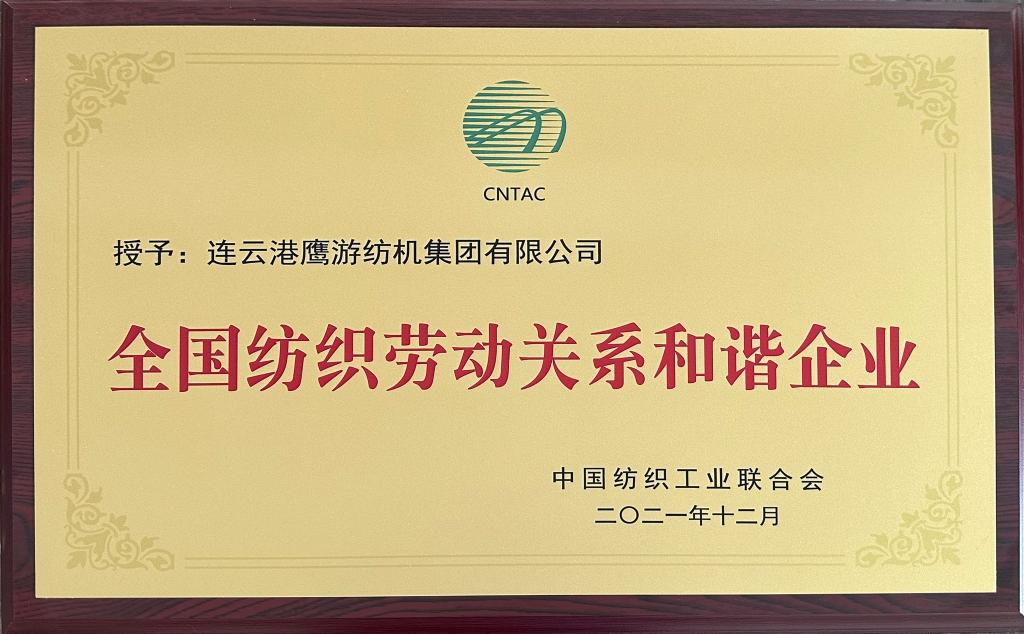 2021年中国纺织工业联合会授予“全国纺织劳动关系和谐企业”